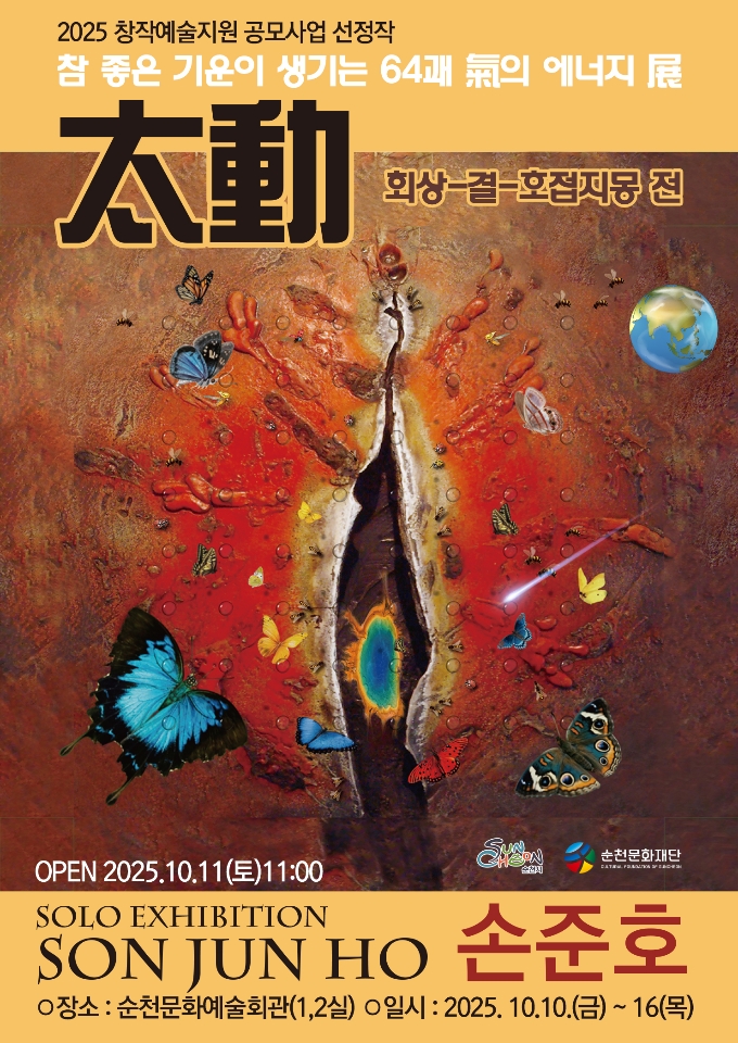 「2025창작예술지원 공모사업」선정작 안내[손준호]